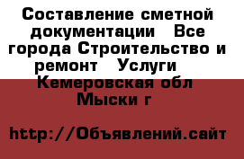 Составление сметной документации - Все города Строительство и ремонт » Услуги   . Кемеровская обл.,Мыски г.